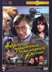 Невероятные приключения итальянцев в России 1973