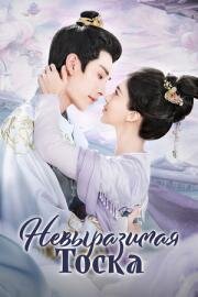 Невыразимая тоска (Wu ru jun meng (Unspeakable Longing)) (2024)