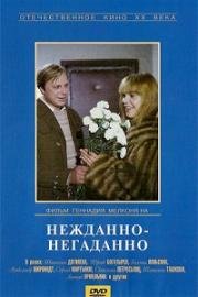 Нежданно-негаданно 1982