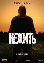 Нежить (In a Violent Nature) 2024