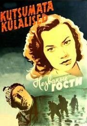 Незваные гости (Kutsumata kulalised) 1959