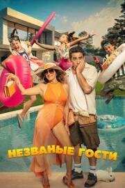 Незваные гости (El casoplón (McMANSION))