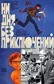 Ни дня без приключений 1971