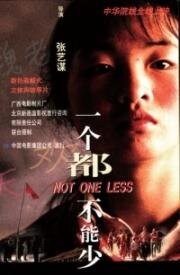 Ни на одного меньше (Yi ge dou bu neng shao) 1999