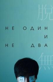 Ни один, ни два (Не один и не два) (Beoseonal tal tuo) (2021)