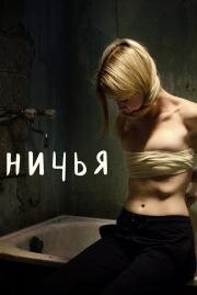 Ничья 2021