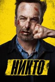 Никто (Nobody) 2021