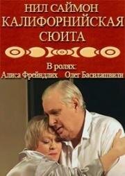 Нил Саймон - Калифорнийская сюита 2002