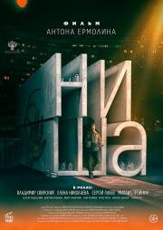 Ниша 2022