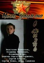 Ночь длиною в жизнь 2010