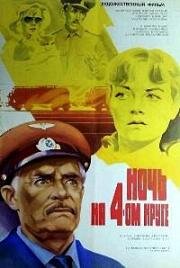 Ночь на четвертом круге 1981