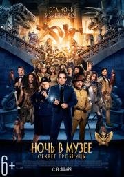 Ночь в музее 3: Секрет гробницы (Night at the Museum: Secret of the Tomb) 2015