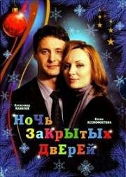 Ночь закрытых дверей 2008