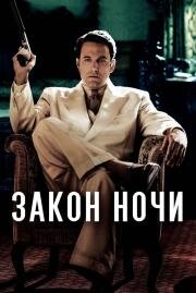 Закон ночи (Live by Night) 2016