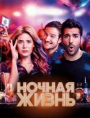 Ночная жизнь (Nightlife) 2020