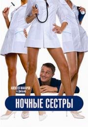 Ночные сестры 2007