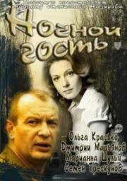 Ночной гость 2011