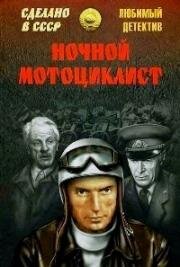 Ночной мотоциклист 1972