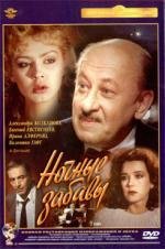 Ночные забавы 1991