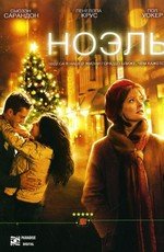 Ноэль (Noel) 2004