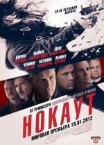 Нокаут (Haywire) 2012