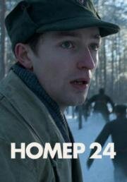 Номер 24 (Nr. 24) 2024