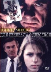 Номер Люкс для генерала с девочкой 1991