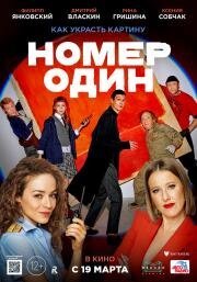 Номер один 2020