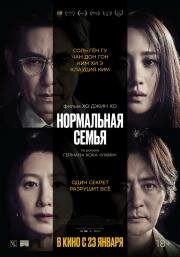 Нормальная семья (Botongui gajok) 2023