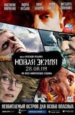 Новая Земля 2008