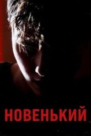Новенький 2021