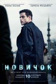 Новичок (The Amateur) 2025