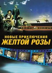 Новые приключения Желтой Розы (Misterele Bucurestilor) 1983