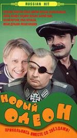Новый Одеон 1992