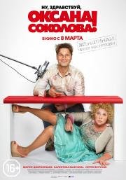 Ну, здравствуй, Оксана Соколова! 2017