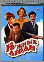 Нужные люди 1986