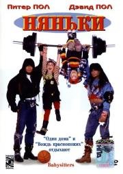 Няньки (Twin Sitters) 1995