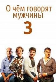 О чём говорят мужчины 3: Продолжение 2018