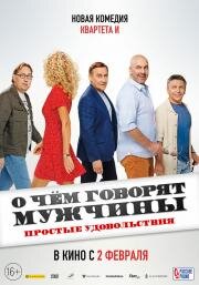 О чем говорят мужчины. Простые удовольствия 2022