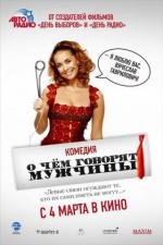 О чём говорят мужчины 2010