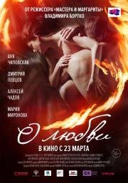 О любви 2017