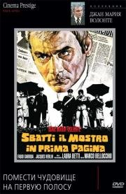 Помести чудовище на первую полосу (Sbatti il mostro in prima pagina) 1972