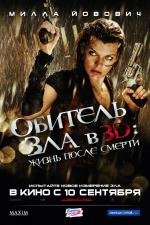 Обитель зла 4: Жизнь после смерти (Resident Evil: Afterlife) 2010