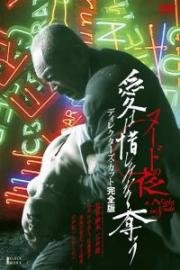 Обнаженная ночь: Спасение (Nûdo no yoru: Ai wa oshiminaku ubau) 2010