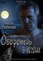 Оборотень в погонах 2012