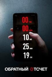 Обратный отсчет (Countdown) 2019