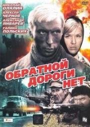 Обратной дороги нет 1970