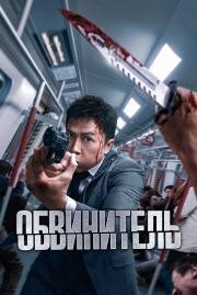 Обвинитель (Ng poon) 2024