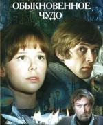 Обыкновенное чудо 1978