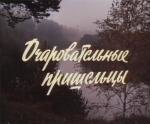 Очаровательные пришельцы 1991